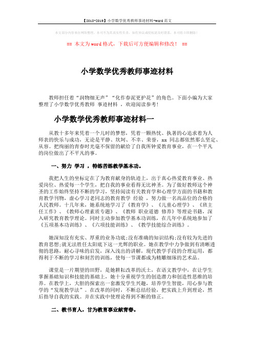 【2018-2019】小学数学优秀教师事迹材料-word范文 (5页)