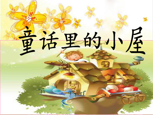 人教版小学美术一年级上册《第16课童话里的小屋》