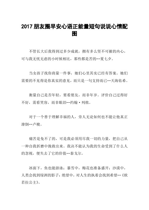 2017朋友圈早安心语正能量短句说说心情配图
