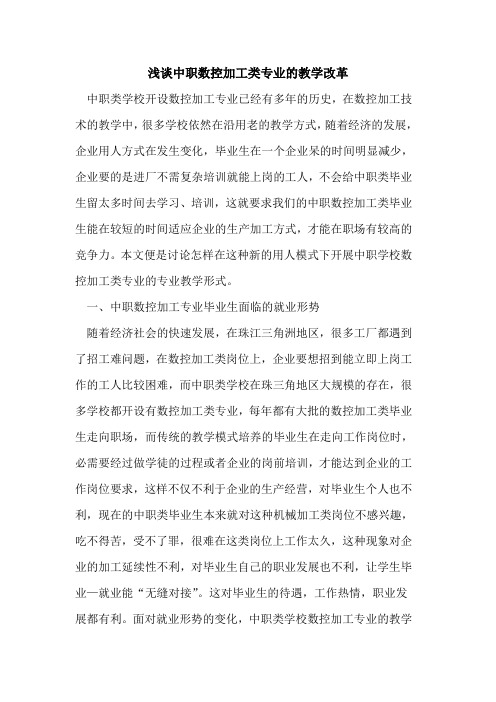 中职数控加工类专业教学改革