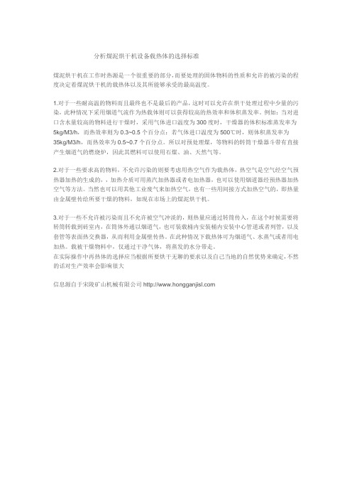 分析煤泥烘干机设备载热体的选择标准