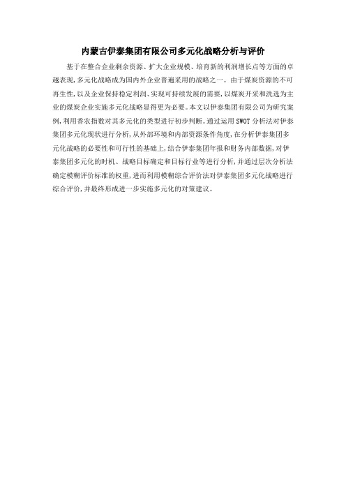 内蒙古伊泰集团有限公司多元化战略分析与评价