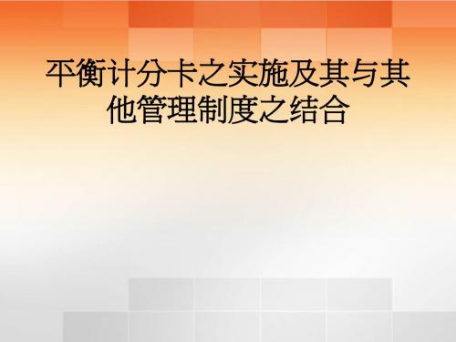 平衡计分卡
