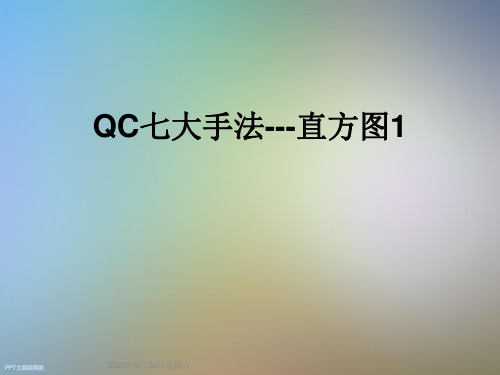 QC七大手法---直方图1
