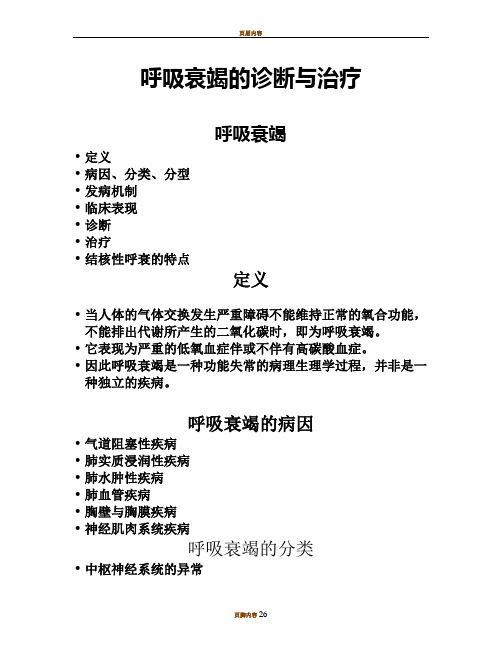 呼吸衰竭的诊断与治疗