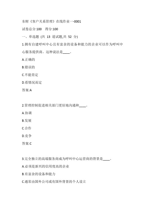东财20春《客户关系管理》在线作业一-0001参考答案