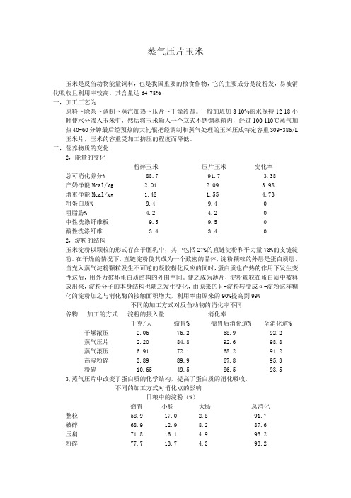 蒸气压片玉米