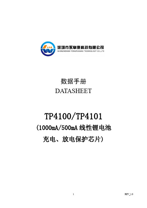 TP4100_TP4101 1000mA、500mA 线性单节锂电池充电放电保护IC