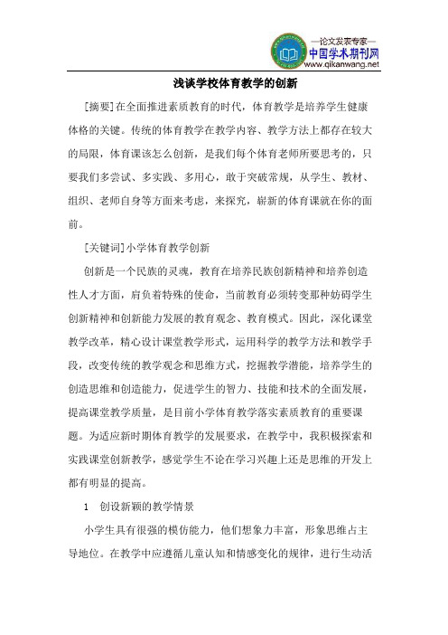 学校体育教学的创新