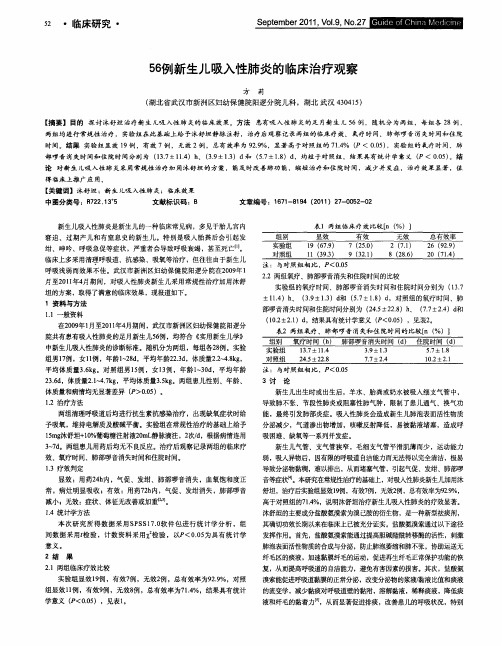 56例新生儿吸入性肺炎的临床治疗观察