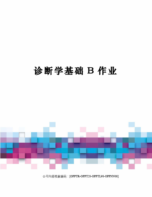 诊断学基础B作业(终审稿)