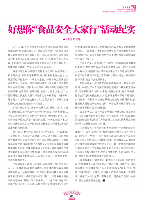 好想你“食品安全大家行”活动纪实
