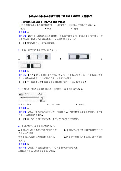 教科版小学科学四年级下册第二章电路专题练习(及答案)50 (2)