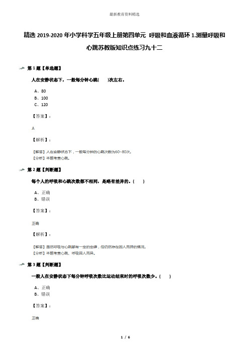 精选2019-2020年小学科学五年级上册第四单元 呼吸和血液循环1.测量呼吸和心跳苏教版知识点练习九十二