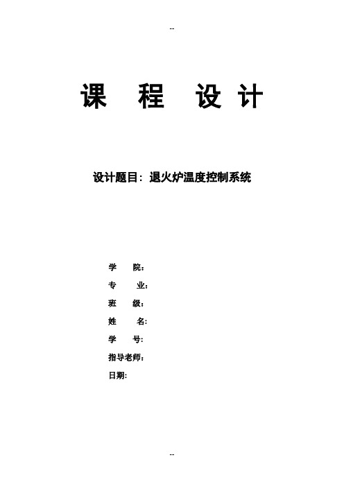 课程设计退火炉温度控制系统