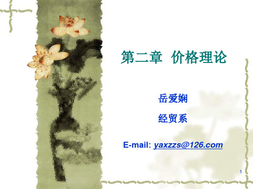 微观经济学第二章价格理论PPT课件