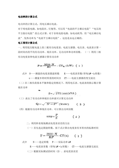 电工基础计算公式