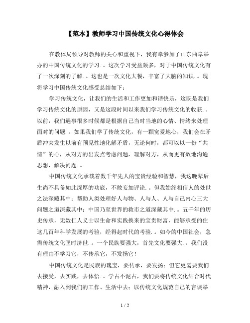 【范本】教师学习中国传统文化心得体会
