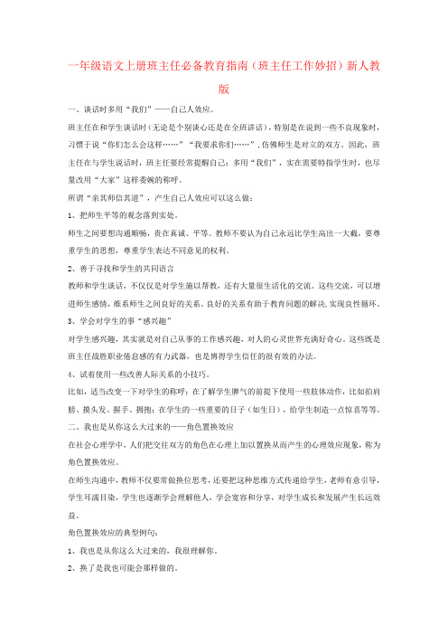 一年级语文上册班主任必备教育指南(班主任工作妙招)新人教版