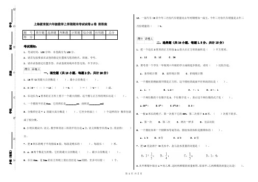 上海教育版六年级数学上学期期末考试试卷A卷 附答案