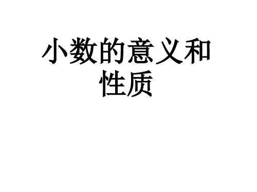 小数的意义和性质  整理和复习
