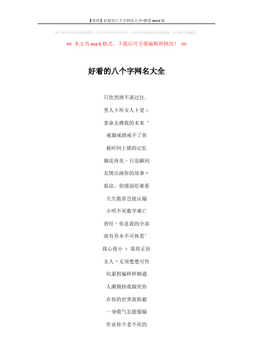 【优质】好看的八个字网名大全-推荐word版 (2页)