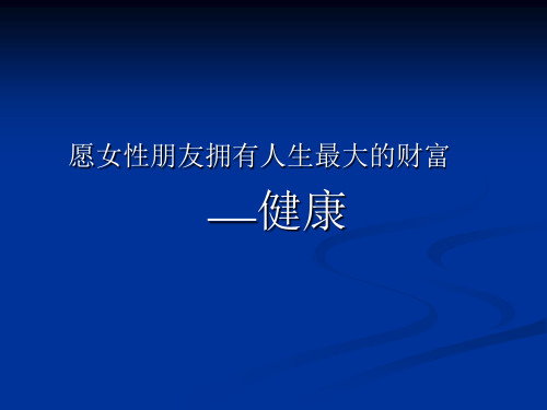 女大学生生理知识_PPT课件