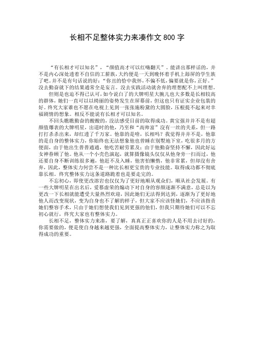 长相不足整体实力来凑作文800字