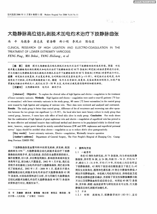 大隐静脉高位结扎剥脱术加电灼术治疗下肢静脉曲张