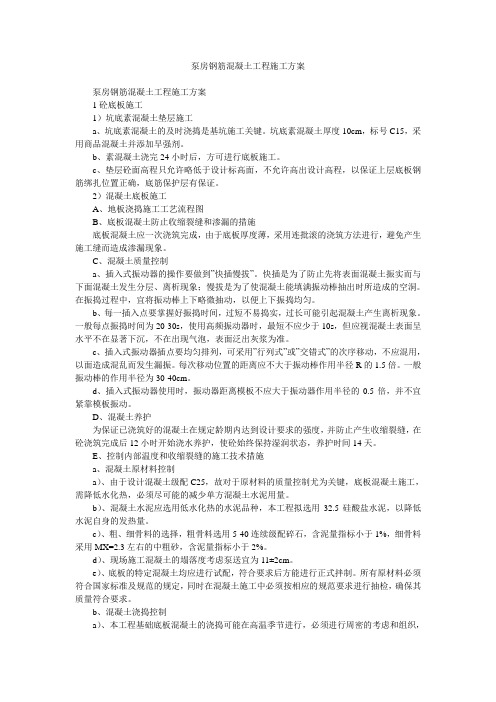 泵房钢筋混凝土工程施工方案
