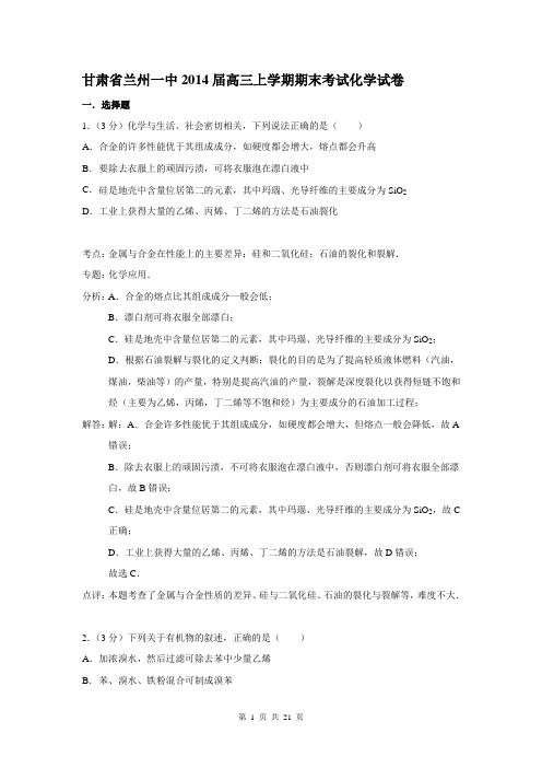 【解析版】甘肃省兰州一中2014届高三上学期期末考试化学试卷