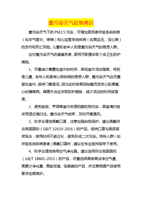 重污染天气应急常识