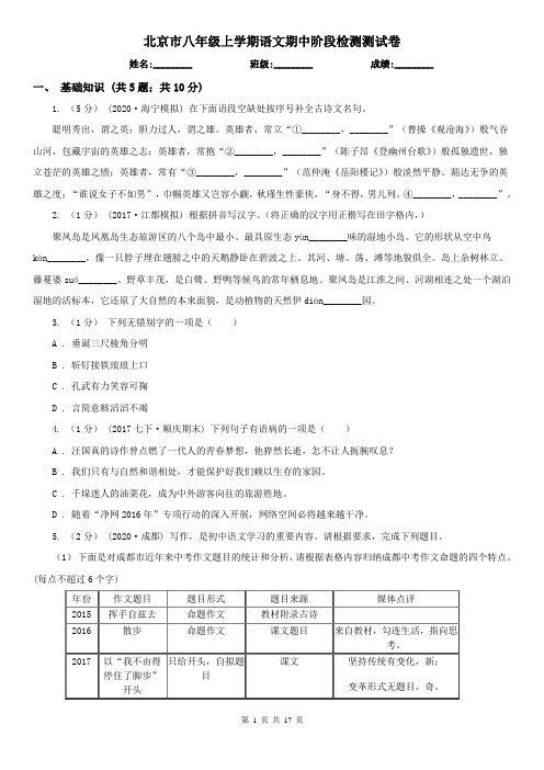 北京市八年级上学期语文期中阶段检测测试卷