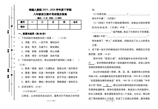部编人教版2019---2020学年度下学期八年级语文期中考试卷及答案(含两套题)