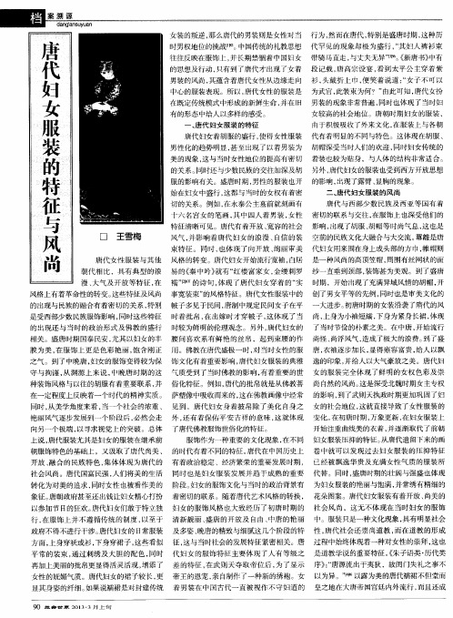 唐代妇女服装的特征与风尚
