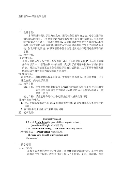 虚拟语气----课堂教学设计 设计思想 本节课设计是以学生为出发点