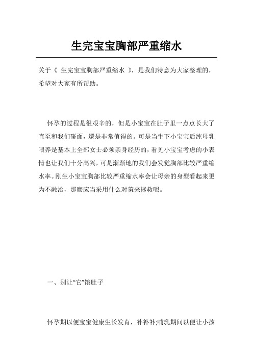 生完宝宝胸部严重缩水