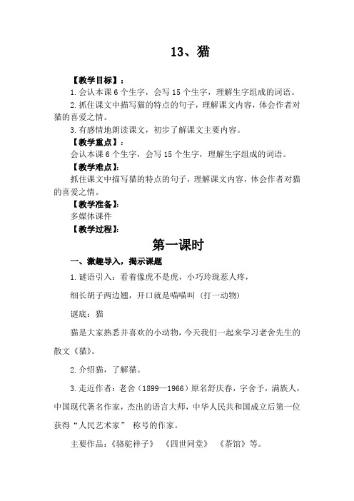 《13.猫》教学设计