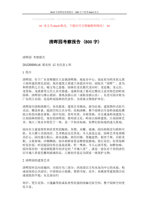 2018年清晖园考察报告 (800字)-优秀word范文 (8页)