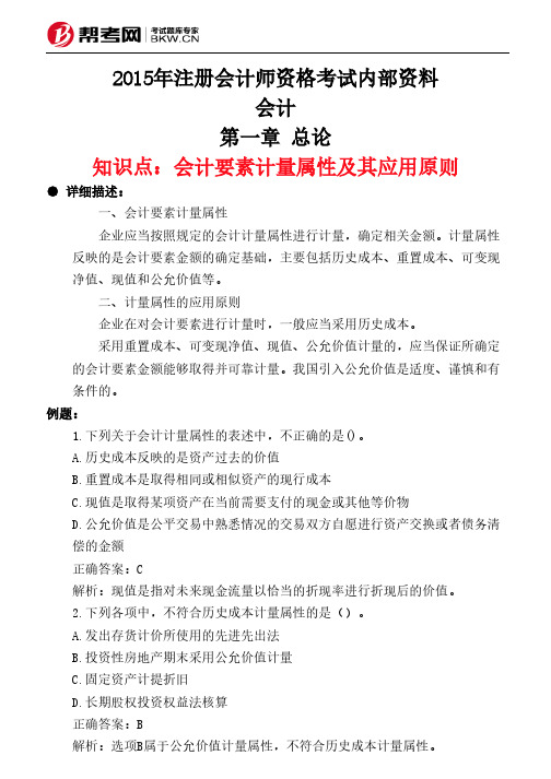 第一章 总论-会计要素计量属性及其应用原则