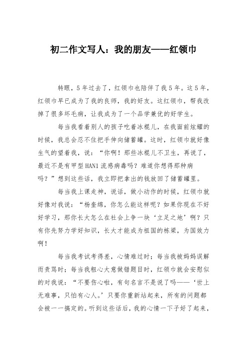初二作文写人：我的朋友——红领巾