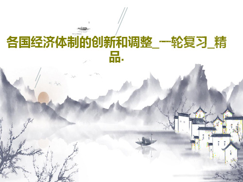 各国经济体制的创新和调整_一轮复习_精品.114页PPT