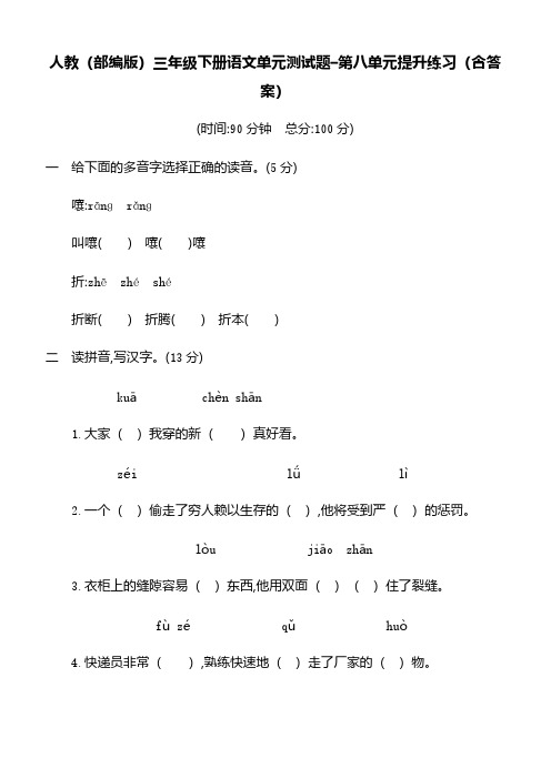 人教(部编版)三年级下册语文单元测试题-第八单元提升练习(含答案)