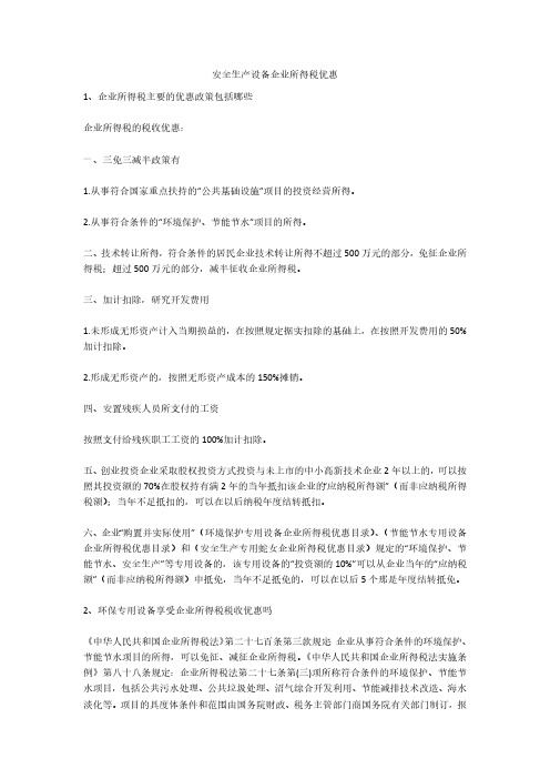 安全生产设备企业所得税优惠安全生产