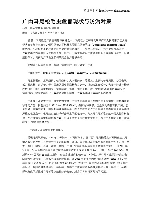 广西马尾松毛虫危害现状与防治对策