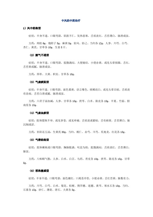 精选整理中医神经系统疾病的中药治疗