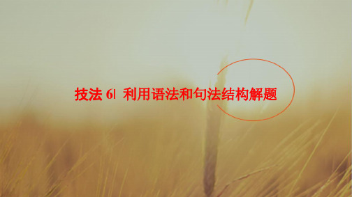 2018版高考英语二轮课件：第1部分 专题3 技法6 利用语法和句法结构解题 精品