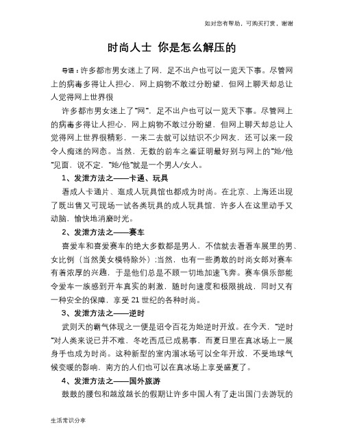 时尚人士 你是怎么解压的