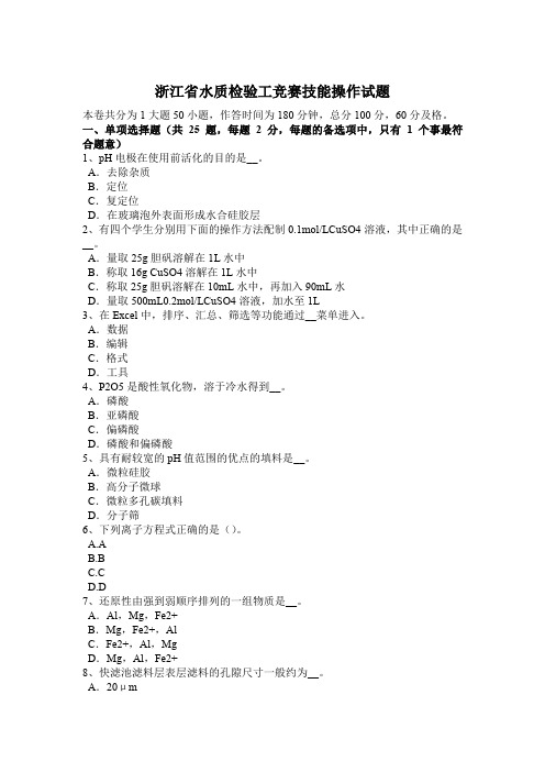 浙江省水质检验工竞赛技能操作试题