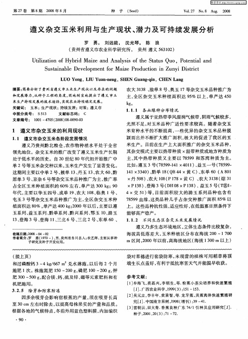 遵义杂交玉米利用与生产现状、潜力及可持续发展分析
